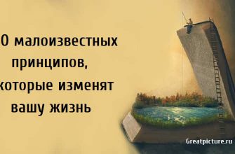 10 малоизвестных принципов которые изменят вашу жизнь,