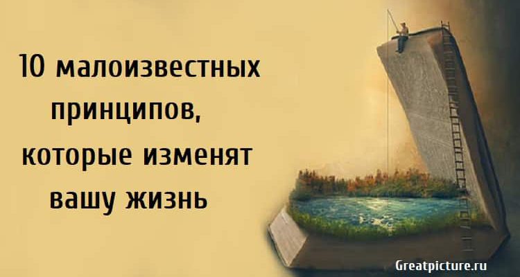 10 малоизвестных принципов которые изменят вашу жизнь,