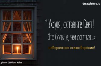 Уходя, оставьте Свет