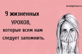 9 жизненных уроков, жизненная мудрость, что следует помнить,