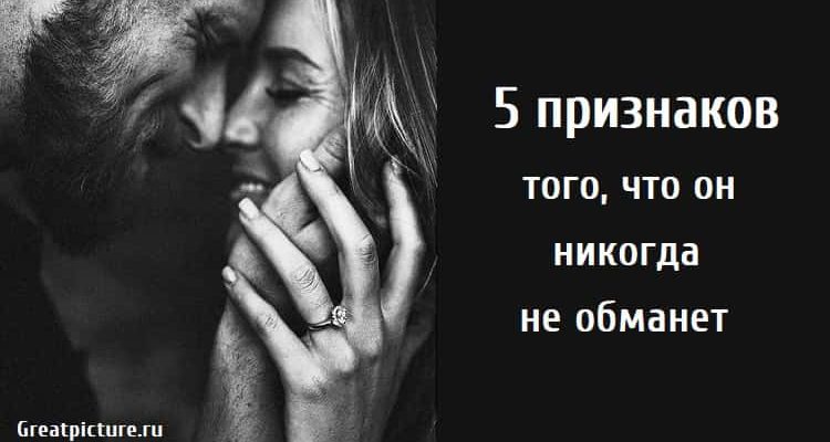 5 признаков того что он никогда не обманет, отношения, верный мужчина, психология отношений, признаки хорошего мужчины, признаки что мужчина будет верным,