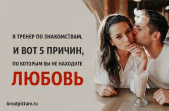 вы не находите любовь