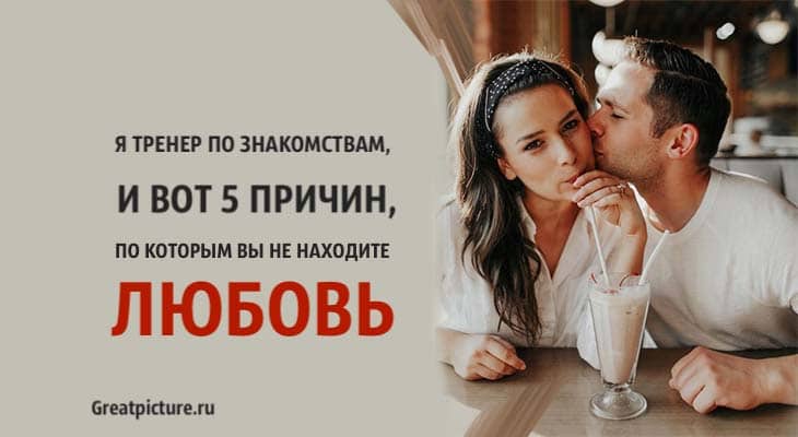 вы не находите любовь