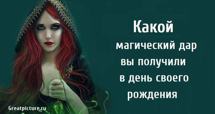 Какой магический дар, нумерология, день рождения, эзотерика