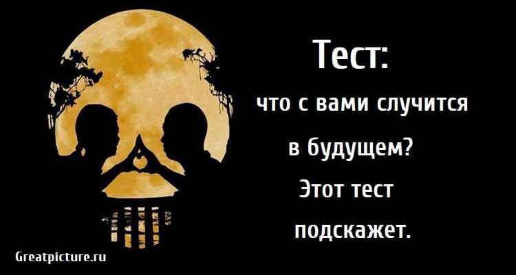 что с вами случится в будущем, тест картинка, тест предсказание,