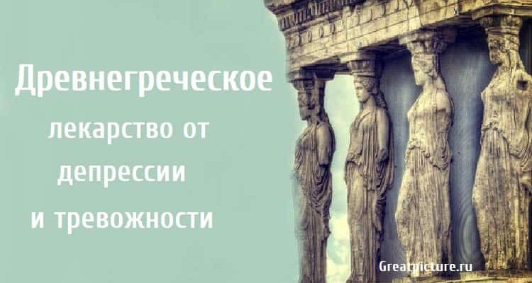 Древнегреческое лекарство , депрессия, тревога, здоровье,