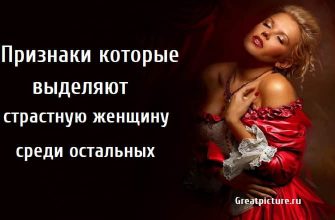 Признаки которые выделяют страстную женщину , страстная женщина,