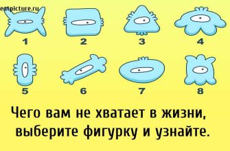 Чего вам не хватает в жизни, тест, чего вам не хватает, тест картинка,