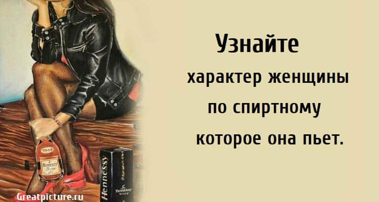 Узнайте характер женщины, женщины, алкоголь, характер,