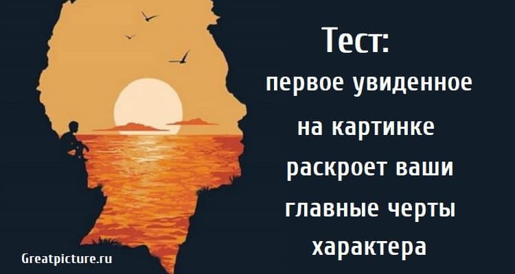 раскроет ваши главные черты характера , тест картинка, психологический тест,