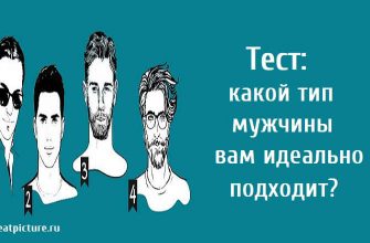 какой тип мужчины вам идеально подходит, тест, тест картинка, тест на отношения,