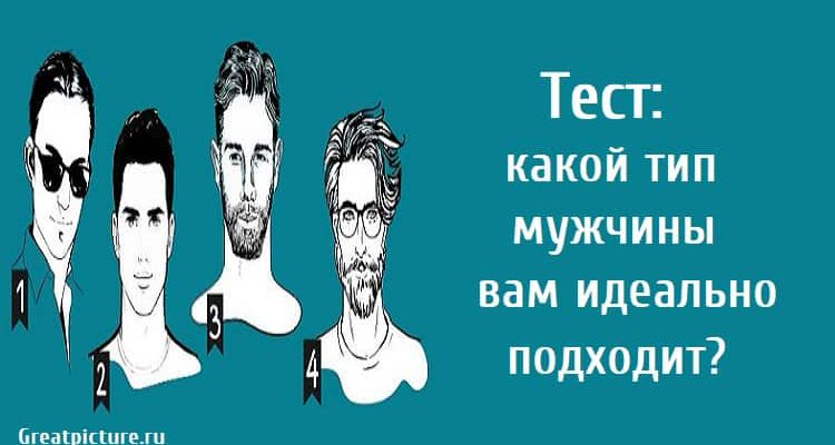 какой тип мужчины вам идеально подходит, тест, тест картинка, тест на отношения,