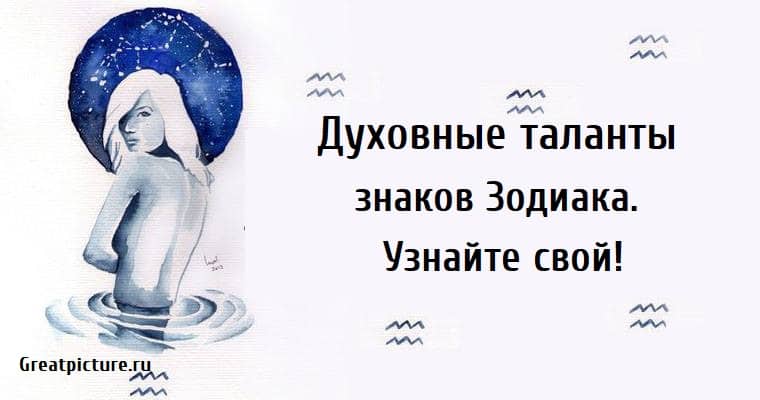 Духовные таланты знаков Зодиака, астрология, знаки зодиака, таланты,