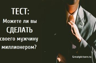 Можете ли вы сделать своего мужчину миллионером, тест, интересные тесты,