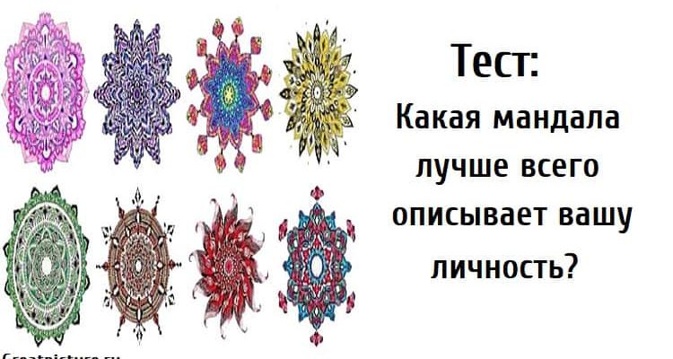 описывает вашу личность, мандала, тест личности,