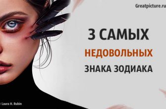 3 Самых недовольных знака Зодиака