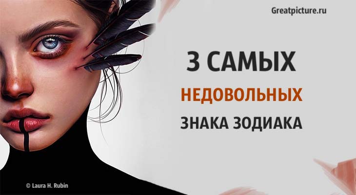 3 Самых недовольных знака Зодиака