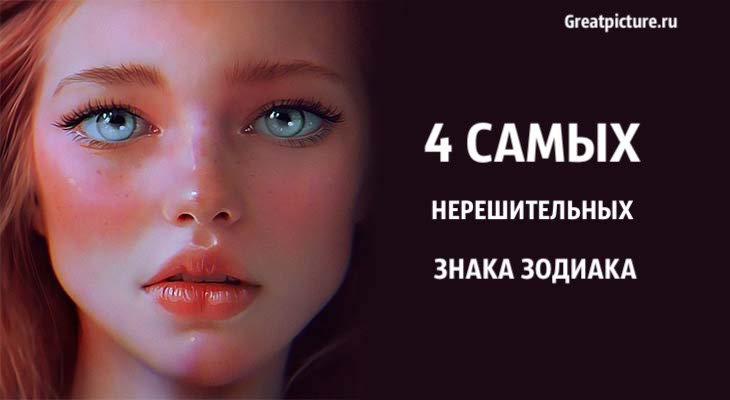 4 самых нерешительных знака Зодиака