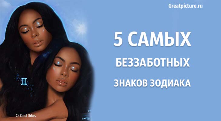 5 самых беззаботных знаков Зодиака