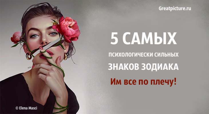 5 самых психологически сильных