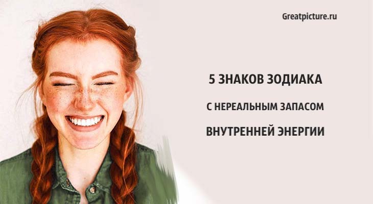 5 знаков Зодиака с нереальным запасом внутренней энергии