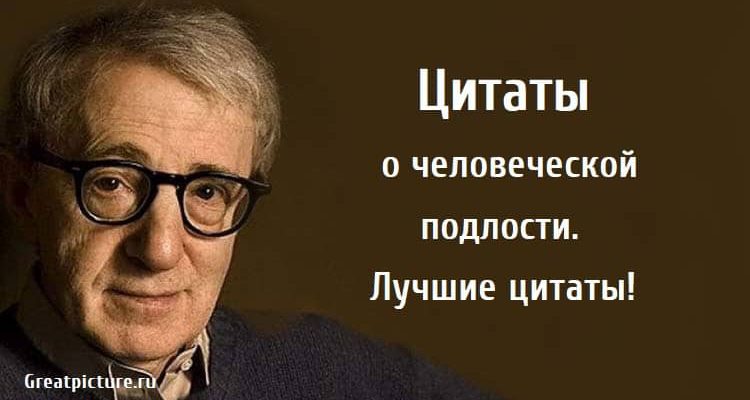 Цитаты о человеческой подлости, цитаты, подлость, высказывания,