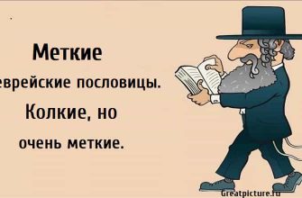 Меткие еврейские пословицы, еврейская мудрость, высказывания евреев, цитаты,