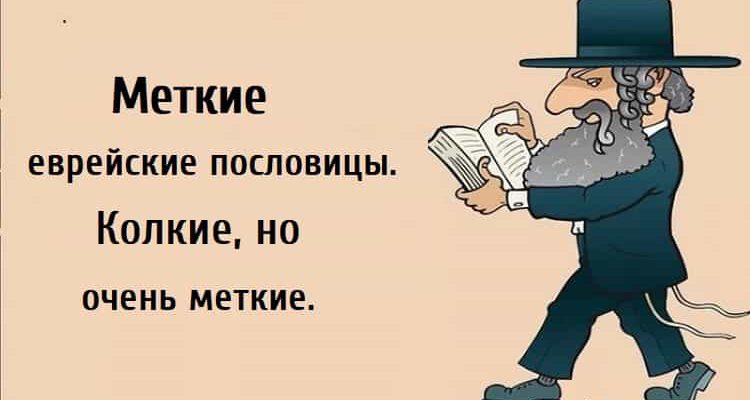 Меткие еврейские пословицы, еврейская мудрость, высказывания евреев, цитаты,