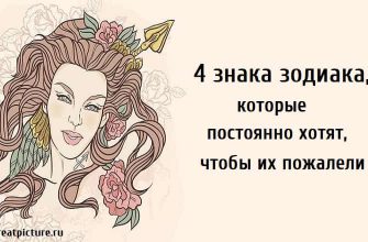 чтобы их пожалели, знаки зодиака, астрология,