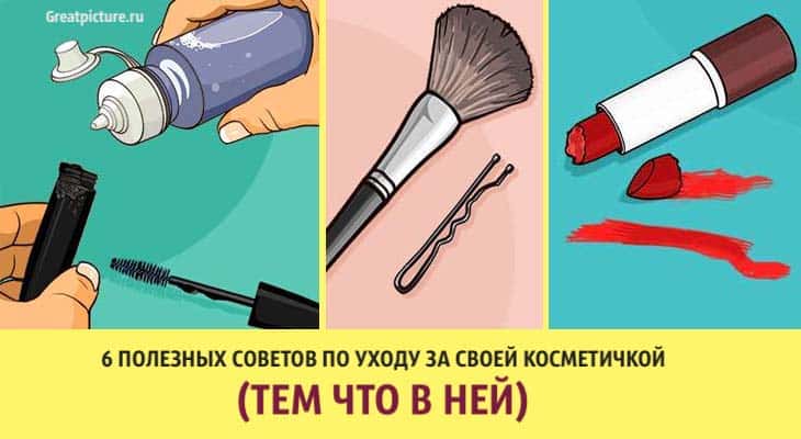 6 полезных советов по уходу за своей косметичкой