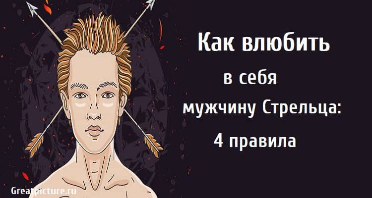 Как влюбить в себя мужчину Стрельца, знаки зодиака, стрелец, астрология,