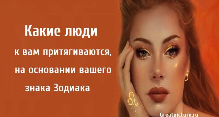 Какие люди к вам притягиваются, астрология, знаки зодиака,