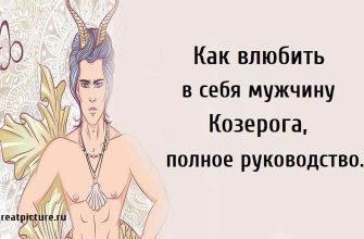 Как влюбить в себя мужчину Козерога, астрология, козерог мужчина, знаки зодиака,