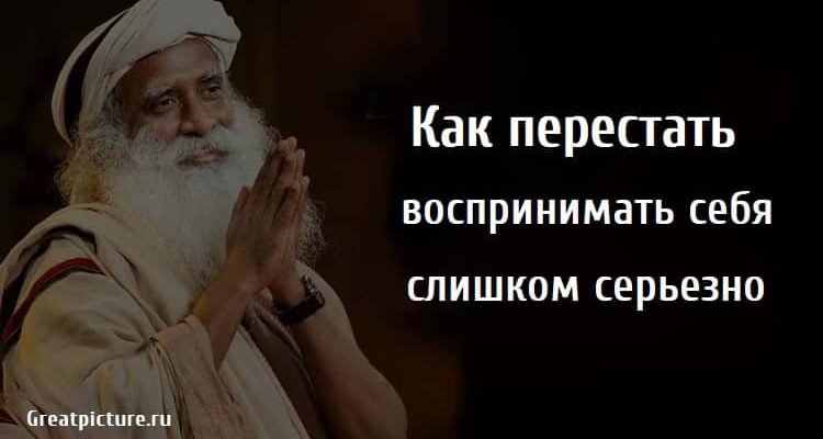 Как перестать воспринимать себя слишком серьезно, саморазвитие, восприятие, самопознание,