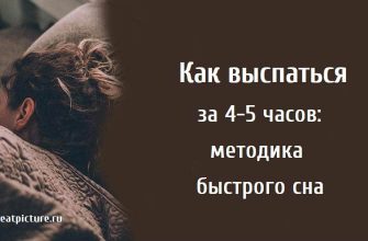 Как выспаться за 4-5 часов, сон, как высыпаться, продолжительность сна,