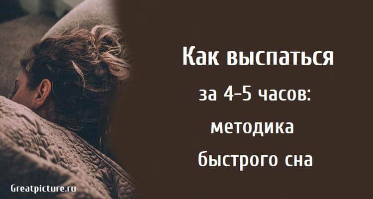 Как выспаться за 4-5 часов, сон, как высыпаться, продолжительность сна,