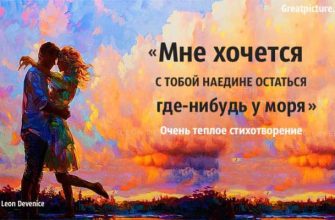 Мне хочется с тобой наедине остаться где-нибудь у моря