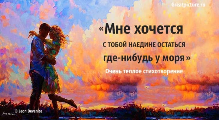 Мне хочется с тобой наедине остаться где-нибудь у моря