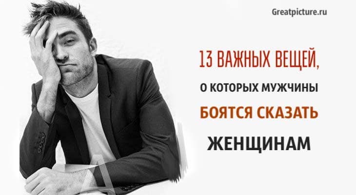 мужчины боятся сказать женщинам