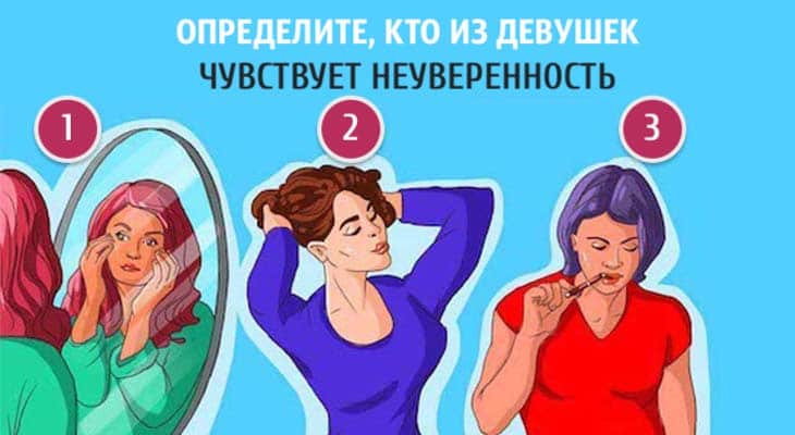 кто из девушек чувствует неуверенность