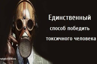 победить токсичного человека, психология, токсичные люди, саморазвитие,