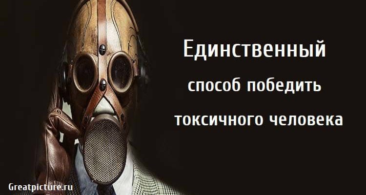 победить токсичного человека, психология, токсичные люди, саморазвитие,