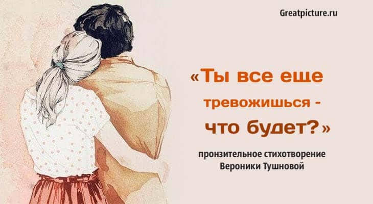 Ты все еще тревожишься – что будет?