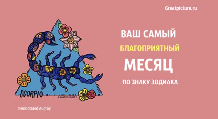 Ваш самый благоприятный месяц