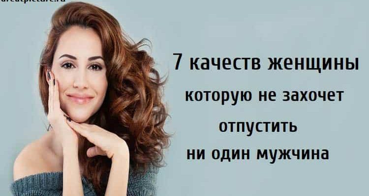 не захочет отпустить ни один мужчина, отношения, качества,