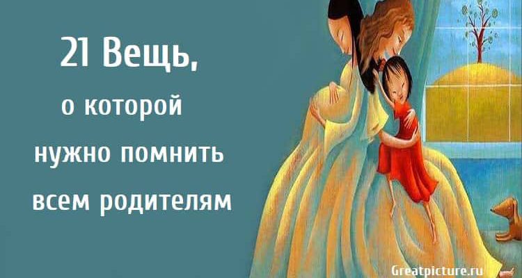 нужно помнить всем родителям , родители, дети, воспитание, советы для родителей,