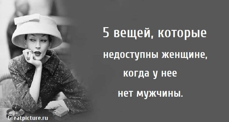 5 вещей которые недоступны женщине, отношения, психология,