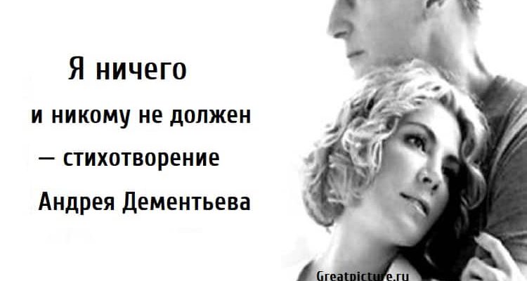 стихотворение андрея дементьева никогда ни о чём не жалейте вдогонку