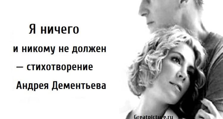 Я ничего и никому не должен, поэзия, стихотворение Андрея Дементьева,