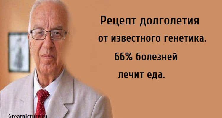 Рецепт долголетия от известного генетика, долголетие, еда, правильное питание,